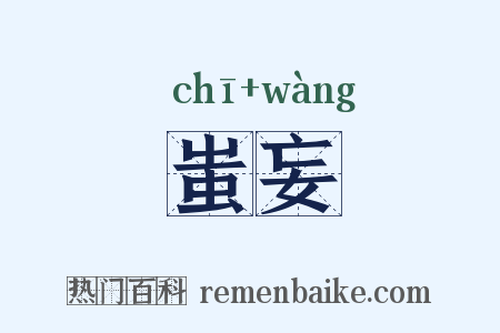 蚩妄是什么意思的图片
